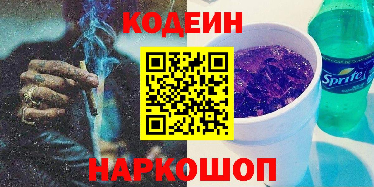 Кодеин Purple Drank Тулун